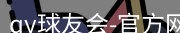 qy球友会